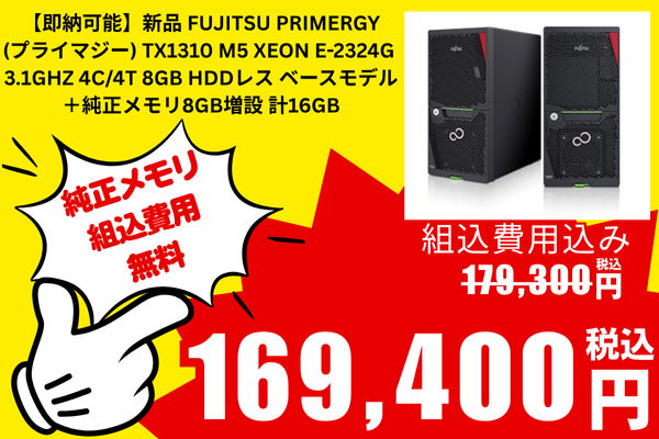 【即納可能】新品 Fujitsu PRIMERGY (プライマジー) TX1310 M5 Xeon E-2324G  3.1GHz 4C/4T 8GB HDDレス ベースモデル ＋純正メモリ8GB増設 計16GB